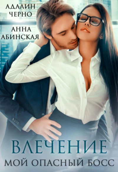 постер аудиокниги Влечение. Мой опасный босс - Адалин Черно, Анна Абинская