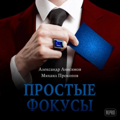 постер аудиокниги Простые фокусы - Александр Анисимов, Михаил Прокопов