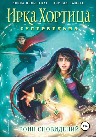 постер аудиокниги Воин сновидений - Кирилл Кащеев, Илона Волынская