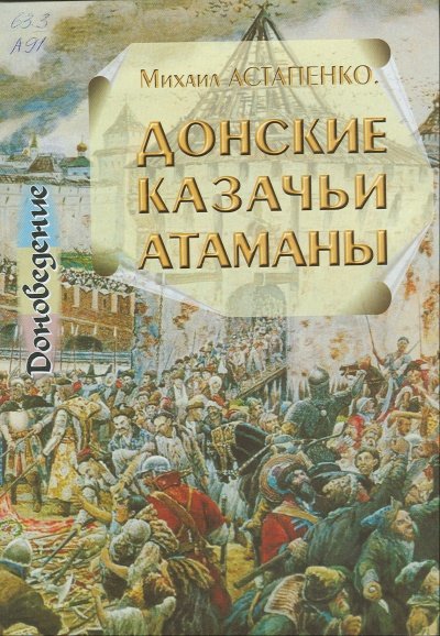 постер аудиокниги Донские казачьи атаманы. Исторический очерк биографий - Михаил Астапенко