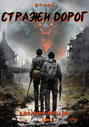 постер аудиокниги S-T-I-K-S. Стражи дорог - Олеся Шеллина