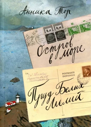 постер аудиокниги Остров в море. Книги 1-4 - Анника Тор