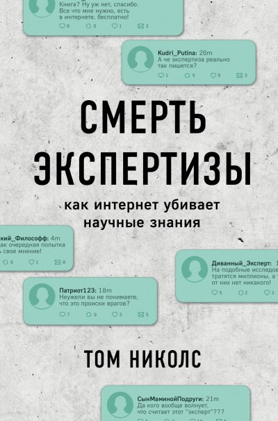 постер аудиокниги Смерть экспертизы - Том Николс