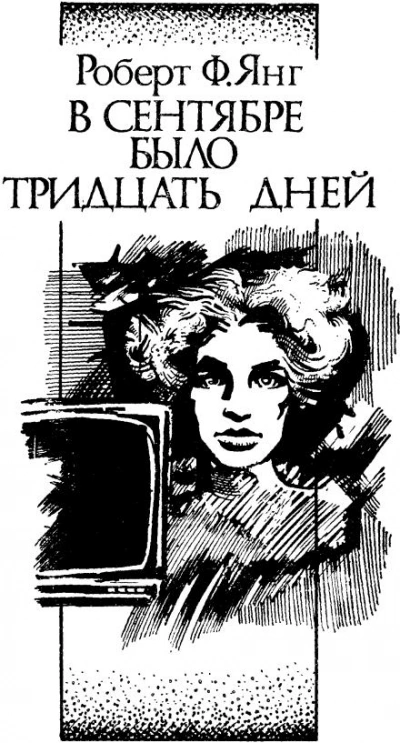 постер аудиокниги В сентябре тридцать дней - Роберт Янг