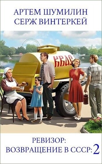 постер аудиокниги Ревизор: возвращение в СССР 2 - Серж Винтеркей, Артем Шумилин