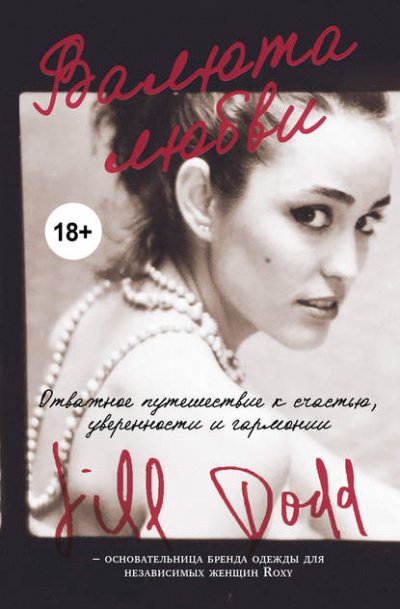 постер аудиокниги Валюта любви. Отважное путешествие к счастью, уверенности и гармонии - Джилл Додд