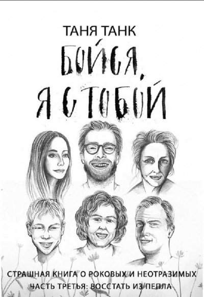 постер аудиокниги Восстать из пепла - Таня Танк