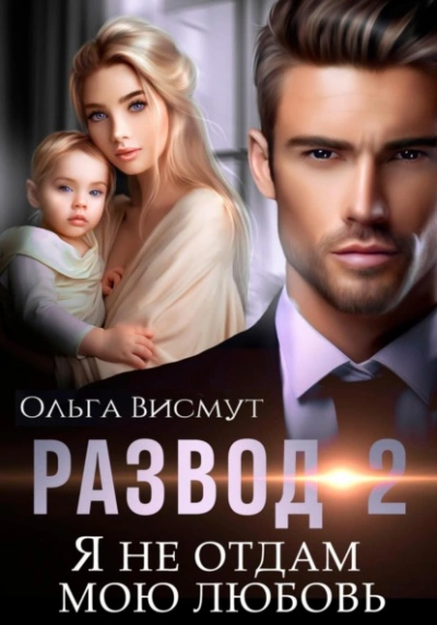 постер аудиокниги Я не отдам мою любовь - Ольга Висмут
