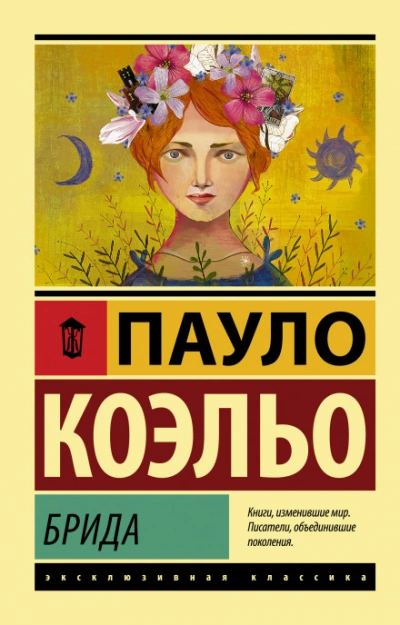 постер аудиокниги Брида - Коэльо Пауло