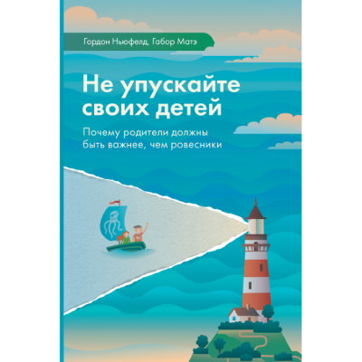 постер аудиокниги Не упускайте своих детей -  Гордон Ньюфелд,  Габор Мате