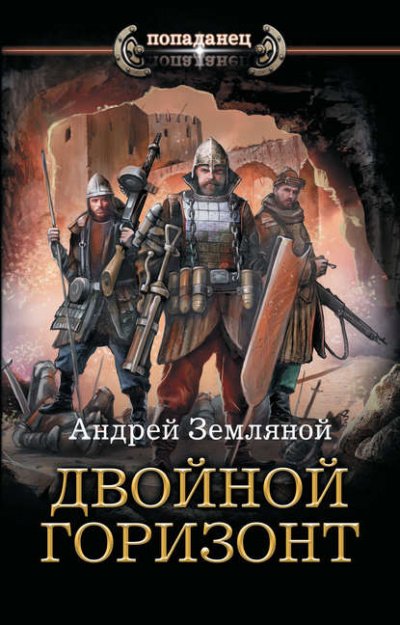 постер аудиокниги Двойной горизонт - Андрей Земляной