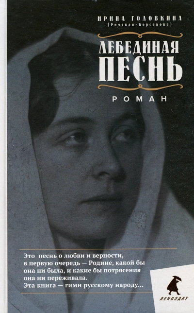 постер аудиокниги Лебединая песнь - Ирина Головкина