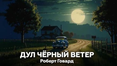 постер аудиокниги Дул чёрный ветер - Роберт И. Говард