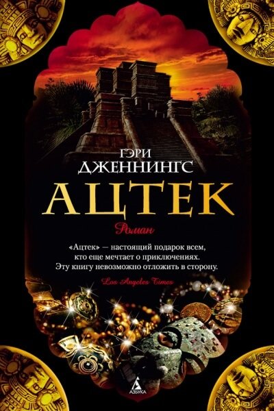 постер аудиокниги Ацтек - Гэри Дженнингс