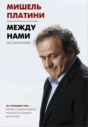 постер аудиокниги Между нами - Мишель Франсуа