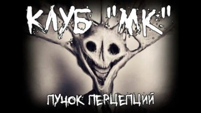 постер аудиокниги Клуб &quot;МК&quot; - Пучок Перцепций