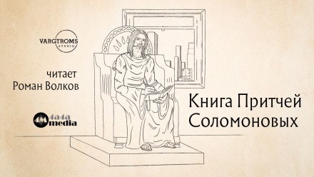 постер аудиокниги Книга притчей Соломоновых