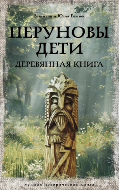 постер аудиокниги Перуновы дети. Деревянная книга - Валентин Гнатюк, Юлия Гнатюк