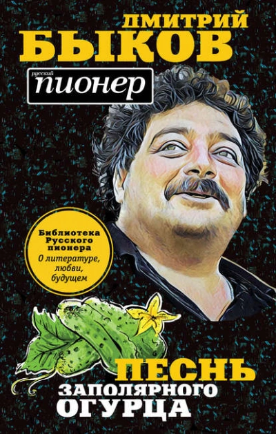 постер аудиокниги Песнь заполярного огурца. О литературе, любви, будущем - Дмитрий Быков