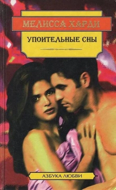 постер аудиокниги Упоительные сны - Мелисса Харди