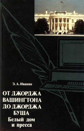 постер аудиокниги От Джорджа Вашингтона до Джорджа Буша: Белый дом и пресса - Эдуард Иванян