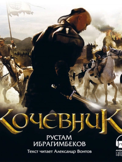 постер аудиокниги Кочевник - Рустам Ибрагимбеков