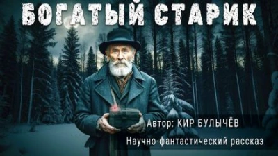 постер аудиокниги Богатый старик - Кир Булычев