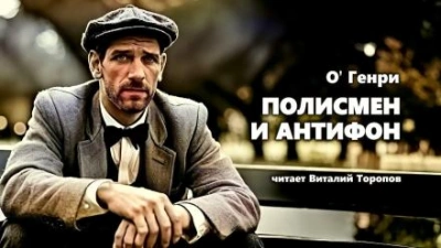постер аудиокниги Полисмен и антифон - О. Генри