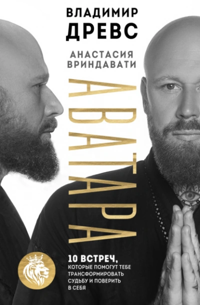 постер аудиокниги Аватара. 10 встреч, которые помогут тебе трансформировать судьбу и поверить в себя - Владимир Древс