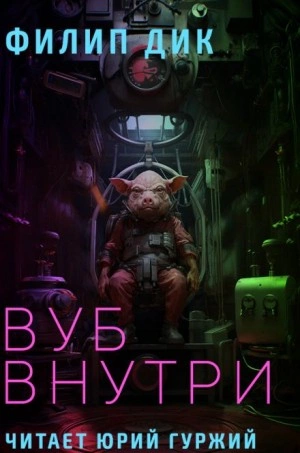 постер аудиокниги Вуб внутри - Филип Дик