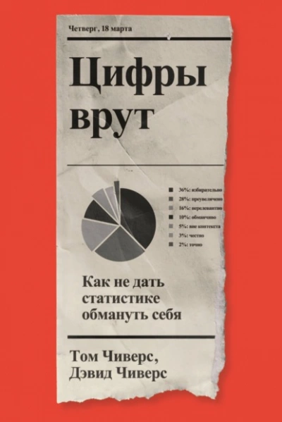 постер аудиокниги Цифры врут. Как не дать статистике обмануть себя - Дэвид Чиверс, Том Чиверс