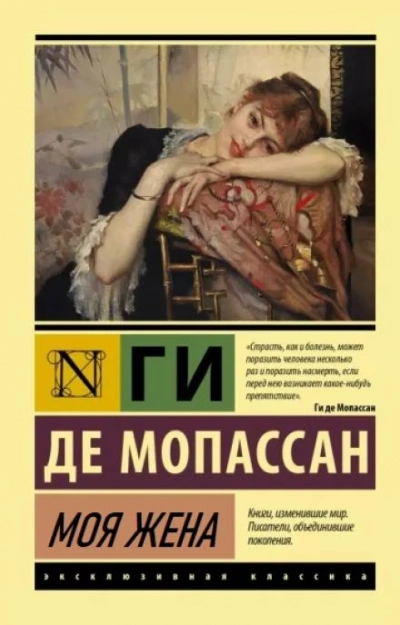 постер аудиокниги Моя жена - Ги де Мопассан
