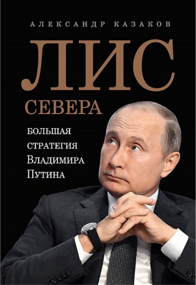 постер аудиокниги Лис Севера. Большая стратегия Владимира Путина - Александр Казаков