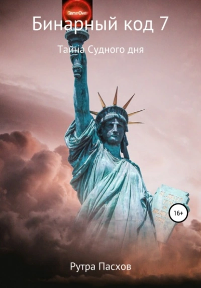 постер аудиокниги Тайна судного дня - Артур Задикян (Рутра Пасхов)