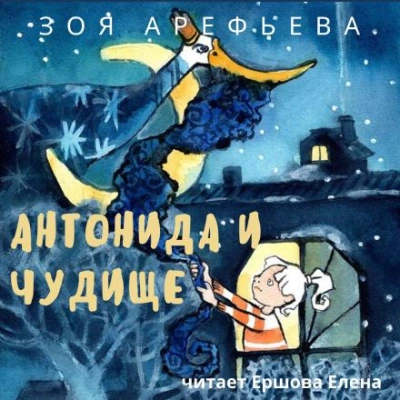 постер аудиокниги Антонида и Чудище - Зоя Арефьева