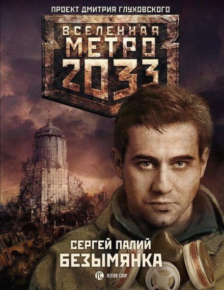 постер аудиокниги Безымянка - Сергей Палий