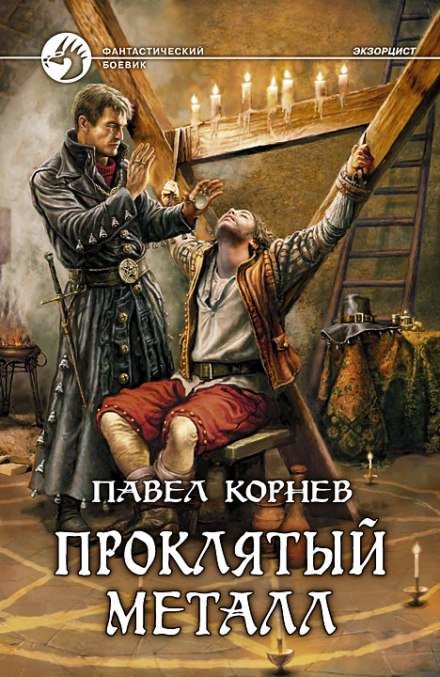 Экзорцист (Проклятый металл) - Павел Корнев