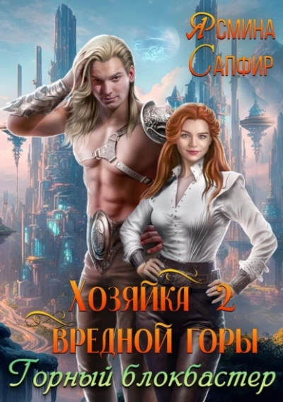 постер аудиокниги Горный блокбастер - Ясмина Сапфир