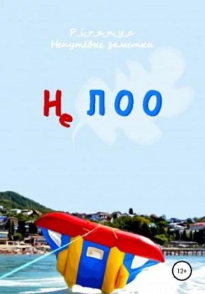 постер аудиокниги Не ЛОО - p_i_r_a_n_y_a