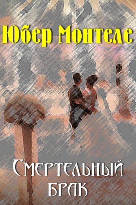 постер аудиокниги Смертельный брак - Юбeр Монтеле