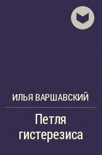 постер аудиокниги Петля гистерезиса - Илья Варшавский