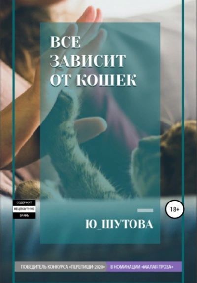 постер аудиокниги Все зависит от кошек - Ю ШУТОВА