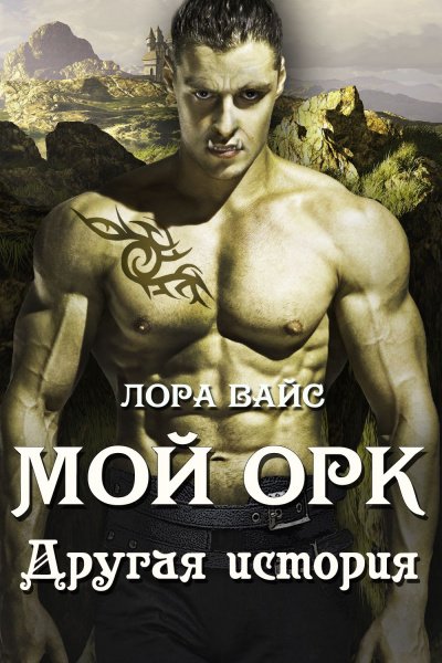 постер аудиокниги Другая история - Лора Вайс