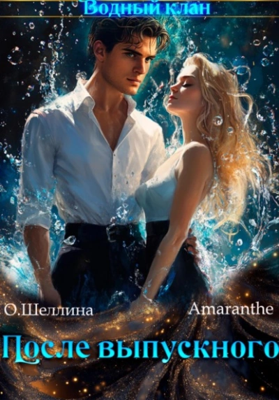постер аудиокниги Снова в школу. Том 3. После выпускного - Олеся Шеллина, Amaranthe