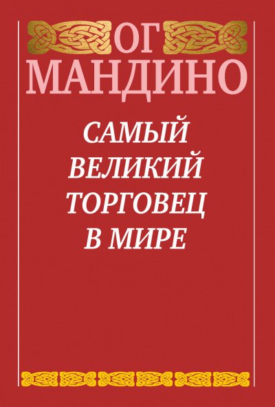 постер аудиокниги Самый великий торговец в мире - Ог Мандино