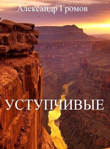 постер аудиокниги Уступчивые - Александр Громов