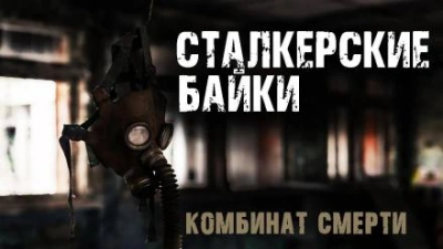 постер аудиокниги Комбинат смерти - Сергей Борзов