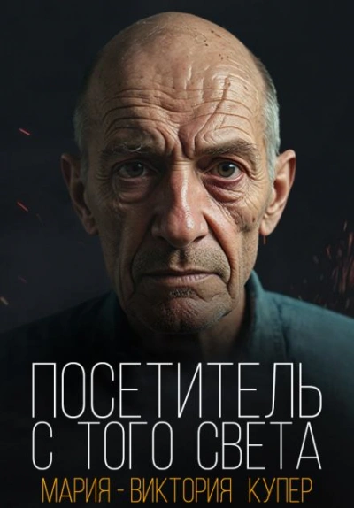 постер аудиокниги Посетитель с того света - Мария-Виктория Купер