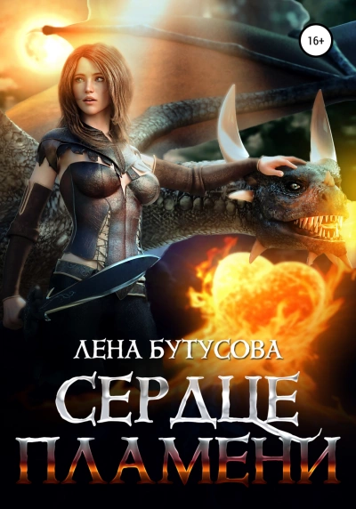 постер аудиокниги Сердце Пламени - Лена Бутусова