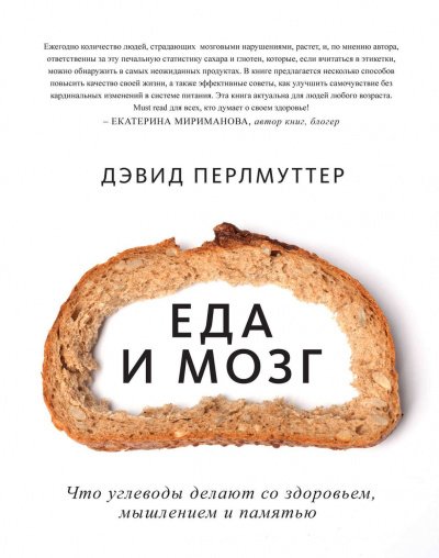 постер аудиокниги Еда и мозг. Что углеводы делают со здоровьем, мышлением и памятью - Дэвид Перлмуттер, Кристин Лоберг